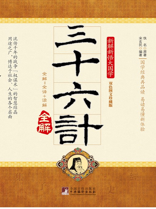 Cover image for 三十六计 (Thirty-six Stratagems)
